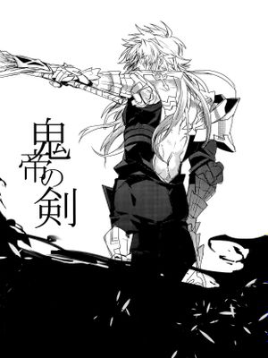 【齐格飞中心】鬼帝之剑 | 鬼帝の剣 (Fate/Grand Order)漫画阅读