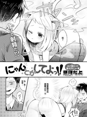 にゃんとかしてよっ!! (WEEKLY快楽天 2021 No.21)