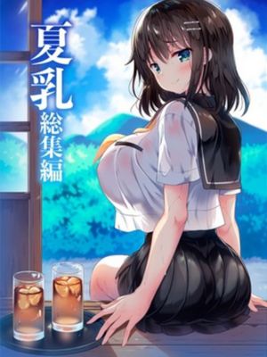 「夏乳」総集編 [中国翻訳]漫画阅读