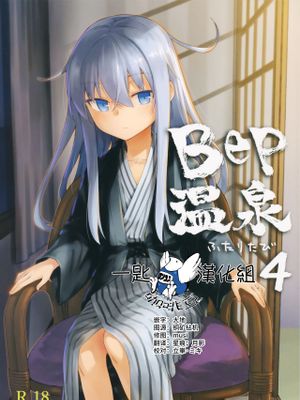 Bep温泉 ふたりたび 4 (艦隊これくしょん -艦これ-)