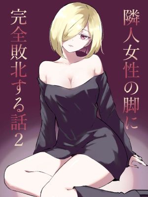 隣人女性の脚に完全敗北する話2漫画阅读