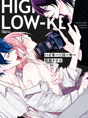 HIGH-KEY×LOW-KEY漫画阅读