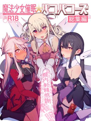 魔法少女催眠パコパコーズ総集編漫画阅读
