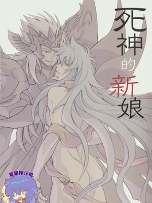 【死神卡路】死神的新娘 | 死神の花嫁（聖闘士星矢）漫画阅读