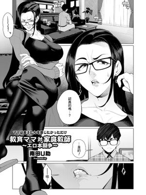 教育ママ対家庭教師〜エロ本闘争〜 (コミックホットミルク濃いめ vol.46)