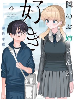 恋上邻家的大姐姐\戀上鄰家的大姐姐\隣のお姉さんが好き 至42话