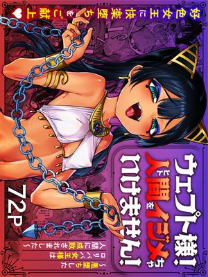 ウェプト様!人間をイジメちゃいけません! ～悪堕ちしたロリババ女王様は人間に成敗されました～漫画阅读