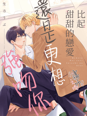 愛でる恋よりふらちなキス丨比起甜甜的戀愛還是更想強吻你