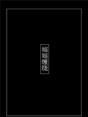 嫋嫋缠绕