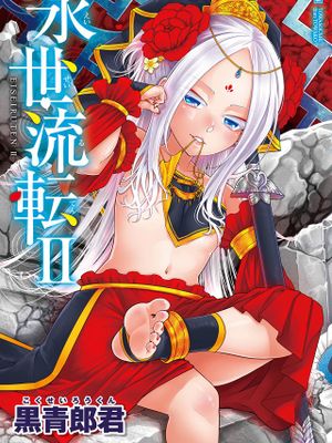 永世流轉 Ⅱ
