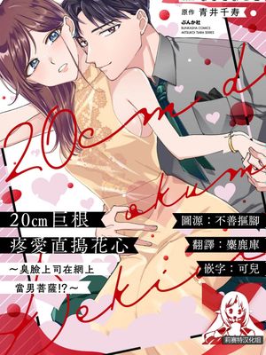 20cmで奥まで溺愛 ～カタブツ上司は裏アカ系！？~