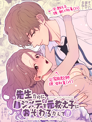 先生なのに、ハジメテを元教え子におそわるなんて!漫画阅读