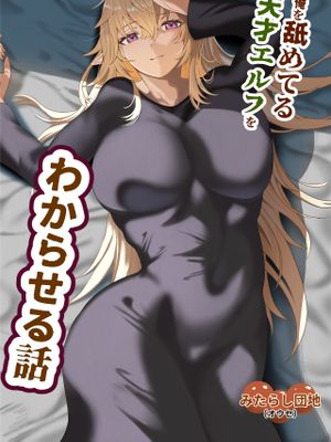 俺を舐めてる天才エルフをわからせる話漫画阅读