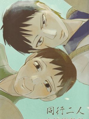 【曾芭】同行二人漫画阅读