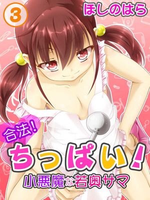 合法！ちっぱい！小悪魔な若奥サマ 1-3