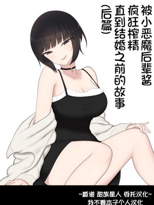 したたか後輩ちゃんに搾られまくって結婚するまでのお話漫画阅读