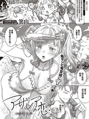 アザレアの恋