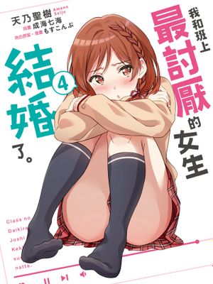 我和班上最讨厌的女生结婚了漫画阅读