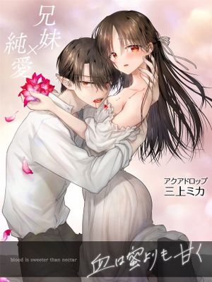 血は蜜よりも甘く/血甘于蜜