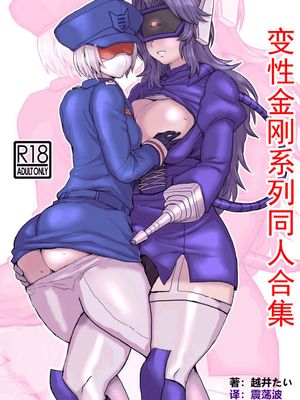 变性金刚系列同人合集/オマ♡コフォーマー [DL版][中国翻译]漫画阅读