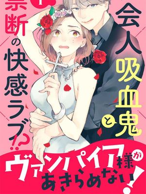 ヴァンパイア様があきらめない！丨吸血鬼大人對我欲罷不能！漫画阅读