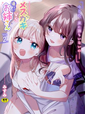 二次元コミックマガジン メスガキvs優しいお姉さんVol.2