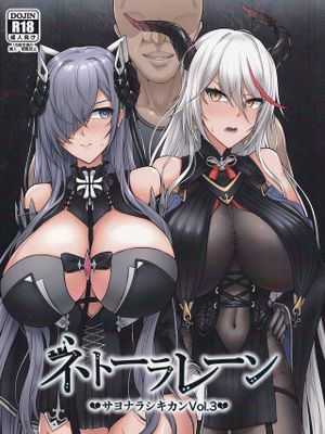 ネトーラレーン サヨナラシキカン Vol.3 (アズールレーン)