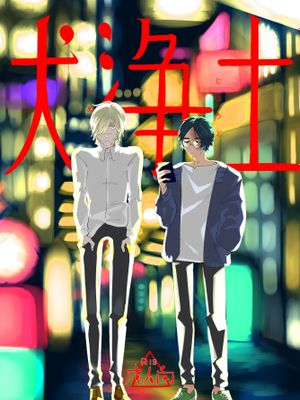 犬净土漫画阅读