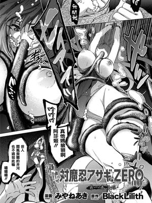 対魔忍アサギZERO THE COMIC vol 1 (くっ殺ヒロインズ Vol.21) [中国翻訳]