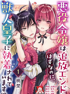悪役令嬢は追放エンドのはずなのに、獣人皇子に執着されています！？漫画阅读