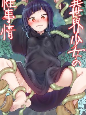 異世界少女の性事情 〜駆け出し魔法使いちゃんがおっさん冒険者に寝取られる話〜漫画阅读