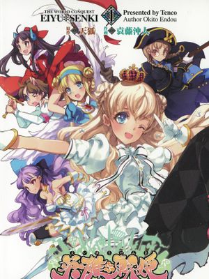 英雄戦姫 - The World Conquest漫画阅读