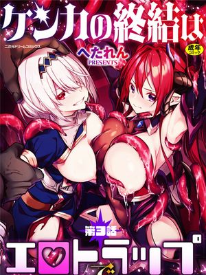 ケンカの終結はエロトラップで