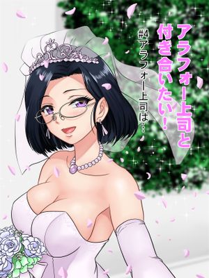 アラフォー上司と付き合いたい!