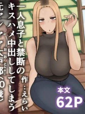 一人息子と禁断のキスハメ中出ししてしまう元ヤンママ大戸都 ࿈歳)