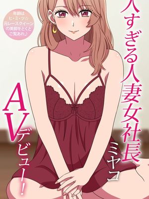 美人すぎる人妻女社長ミヤコAVデビュー (推しの子)漫画阅读