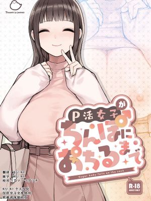 P活女子がちんぽにおちるまで漫画阅读