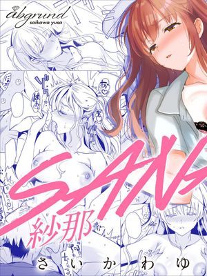 SANA 1 -播種- [DL版]