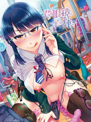 君の眼鏡に星は輝き [DL版]