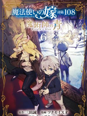 魔法使いの嫁 詩篇.108 魔術師の青／魔法使的新娘诗篇.108魔术师「青」1-6卷 汉化至3卷漫画阅读