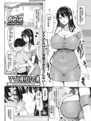 ママと種付けの巣(進行中)