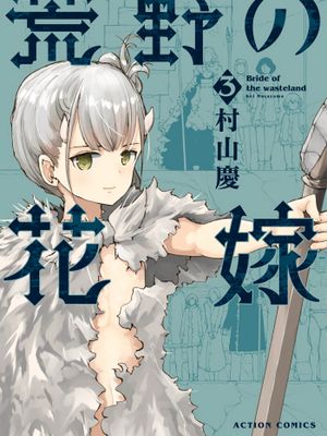 荒野の花嫁\荒野的新娘 1-32话 汉化至27话