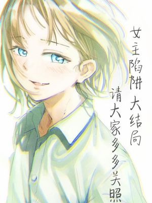 トラップヒロイン/女主陷阱（全30话已完结）