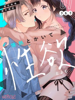 情熱とかいて性欲とよむ漫画阅读