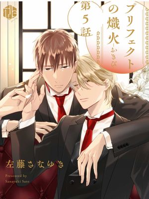 プリフェクトの熾火-おきび-漫画阅读