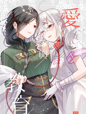 愛與教育 (白雪巴、健屋花那)