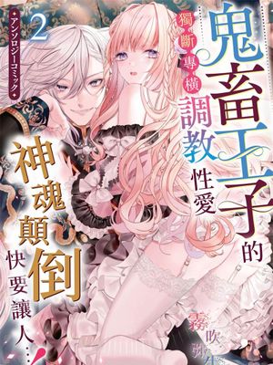 鬼畜王子に無理やり調教されておかしくなりそうです…！ アンソロジーコミック | 鬼畜王子的獨斷專橫調教性愛快要讓人神魂顛倒…！