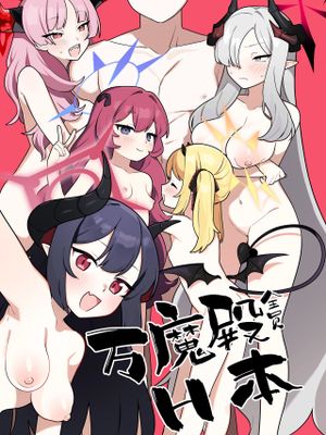 和万魔殿全员H的本