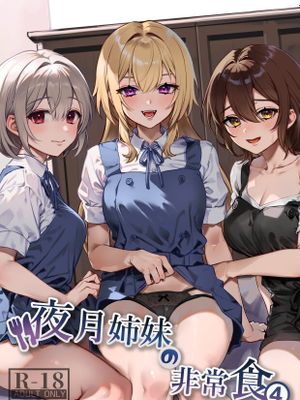 夜月姉妹の非常食