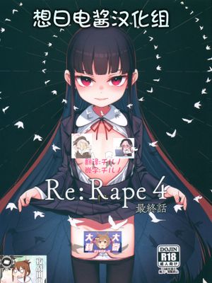 Re:Rape 4 最終話漫画阅读